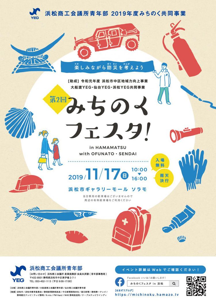 浜松商工会議所青年部様　みちのくフェスタ！　イベントポスター・チラシ