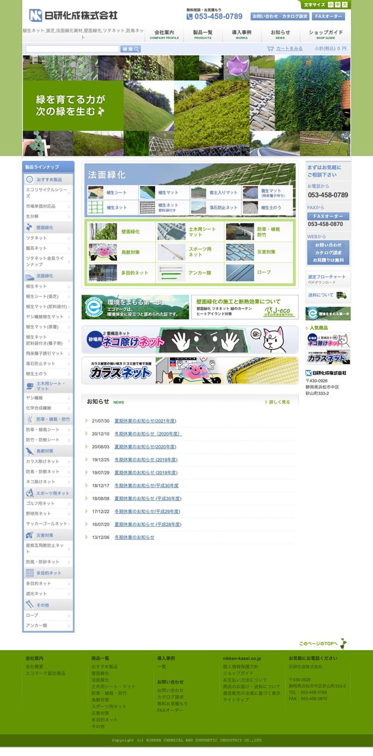 日研化成株式会社 様　コーポレートサイト制作