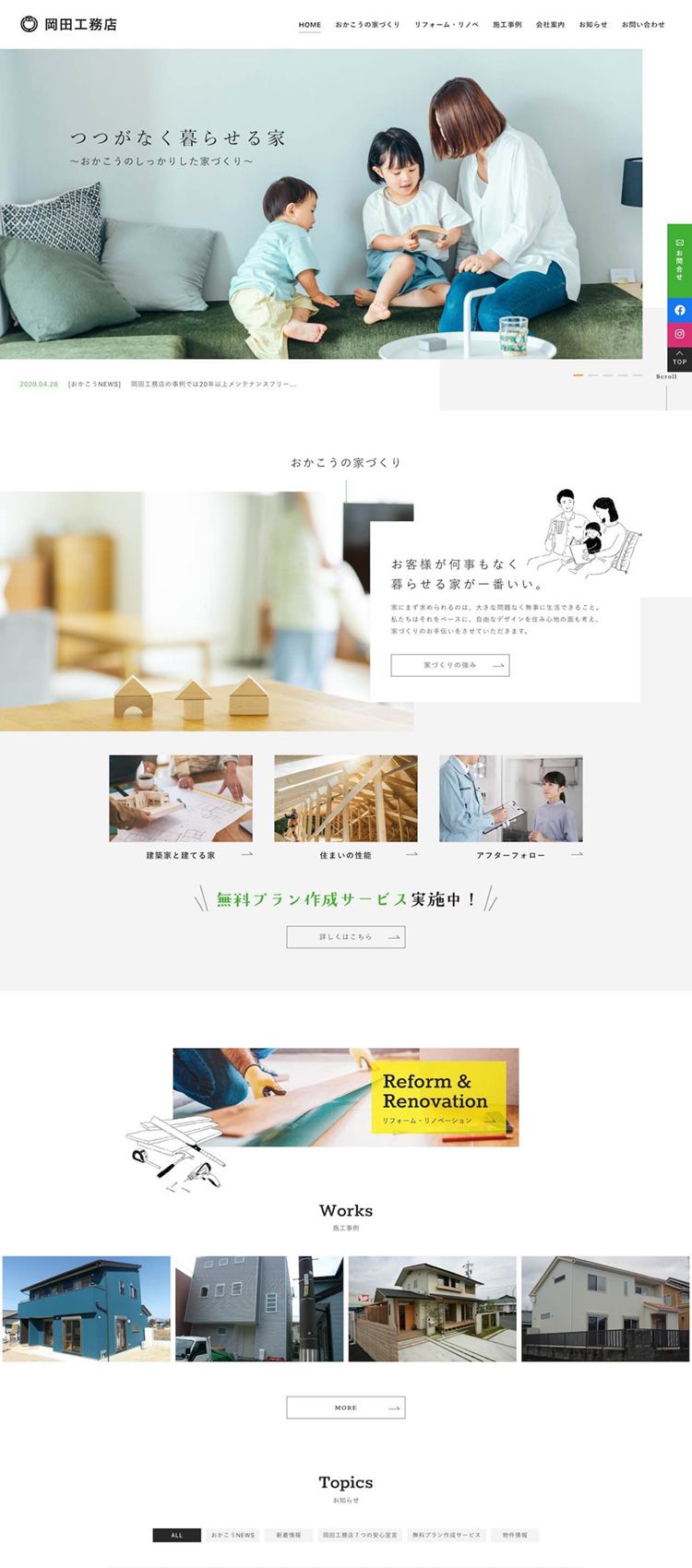 株式会社 岡田工務店様　サイトリニューアル