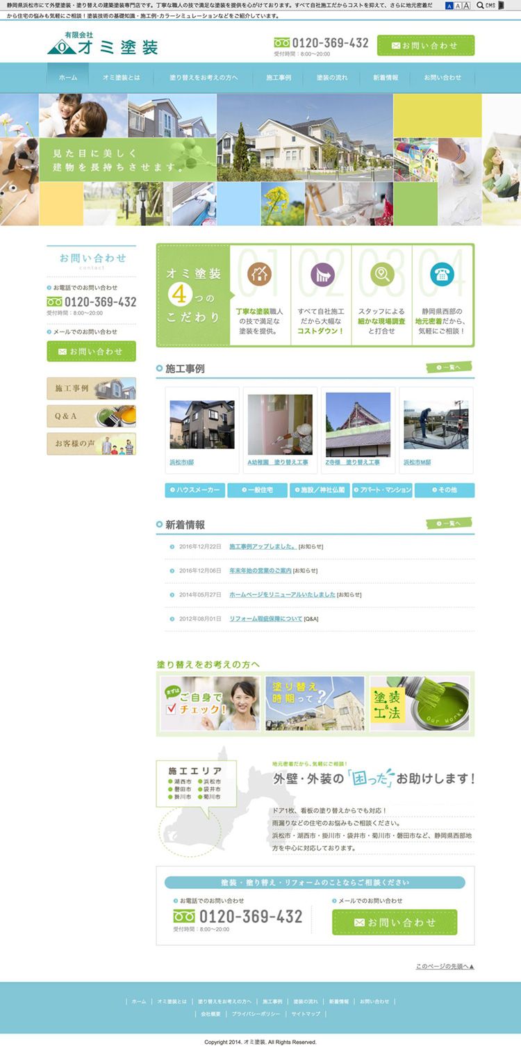 有限会社 オミ塗装 様　コーポレートサイト制作