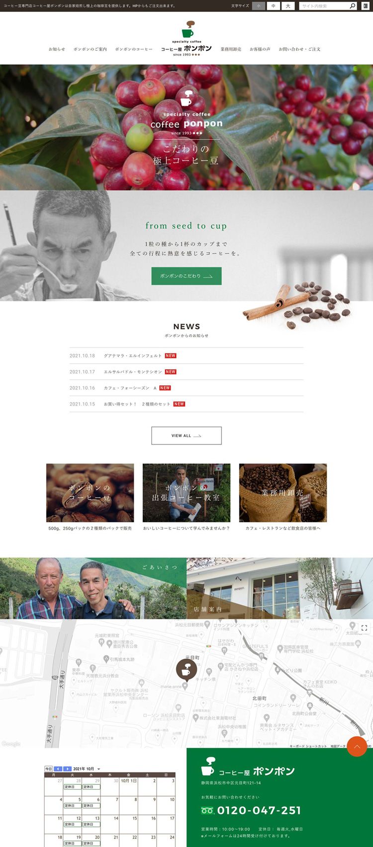 コーヒー屋ポンポン様　コーポレートサイト制作