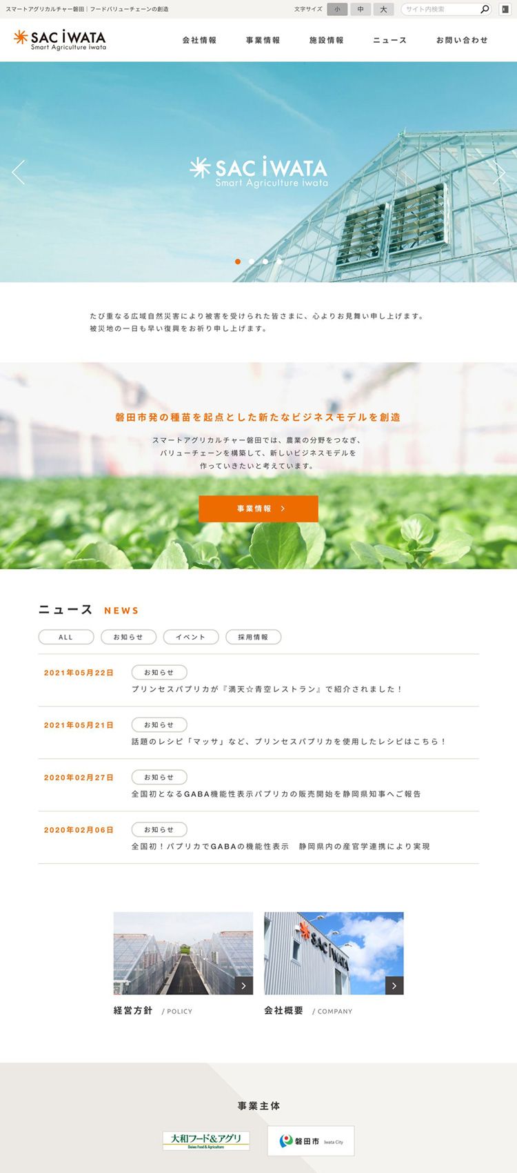 株式会社スマートアグリカルチャー磐田 様　コーポレートサイト制作