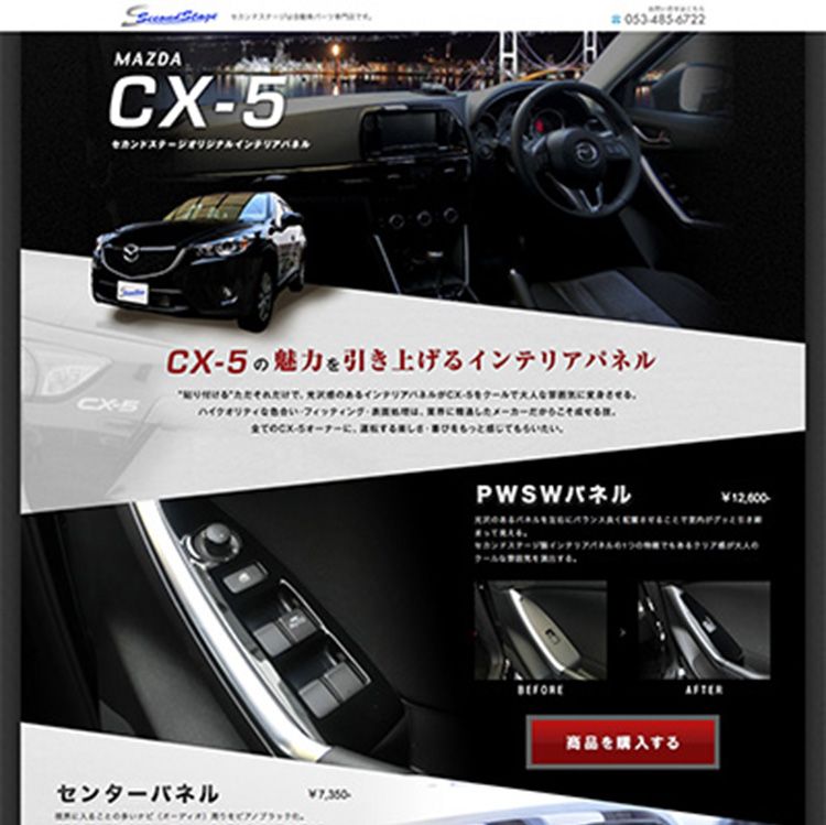 セカンドステージ 様　CX-5 ランディングページ制作