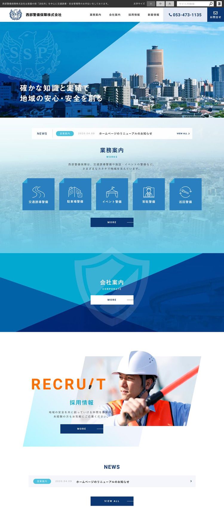 西部警備保障株式会社様　コーポレートサイト制作