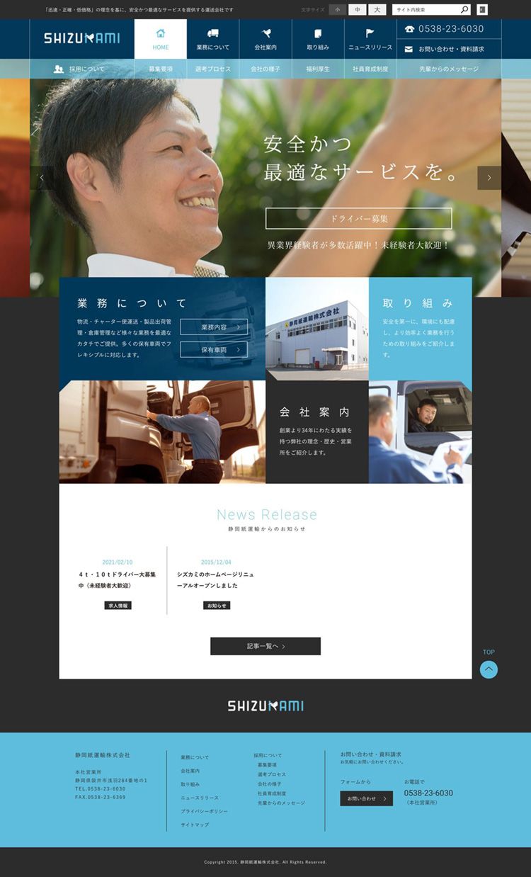 静岡紙運輸株式会社様　コーポレートサイト制作