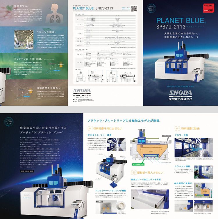 SHODA株式会社様　製品カタログ (プラネットブルー）