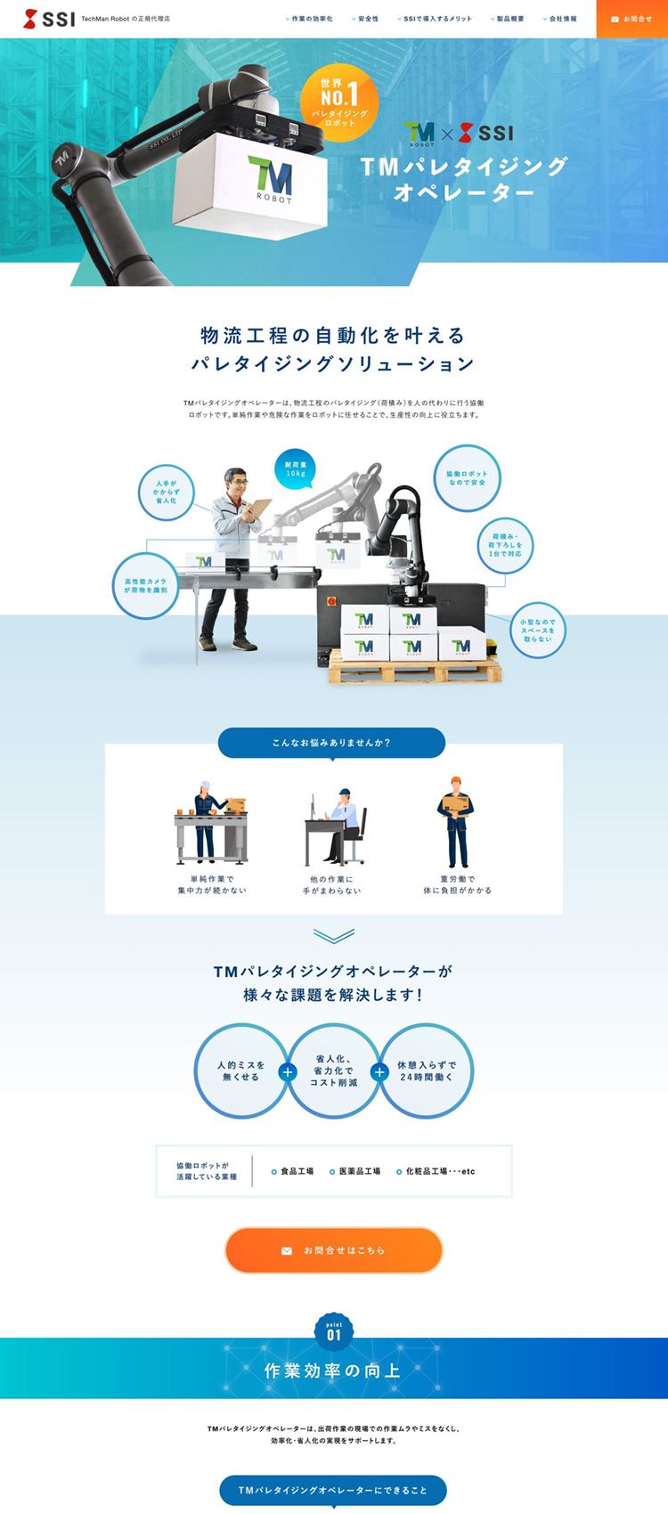 SSI株式会社様　ランディングページ制作