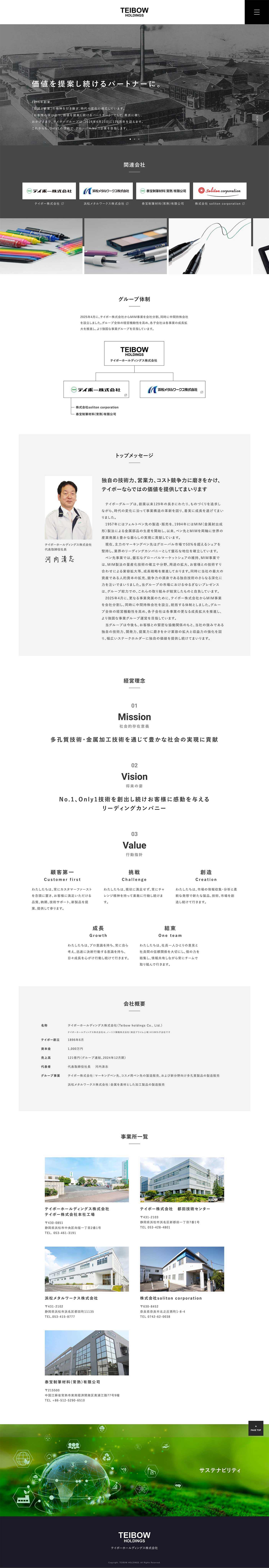 テイボーホールディングス株式会社様 コーポレートサイト制作