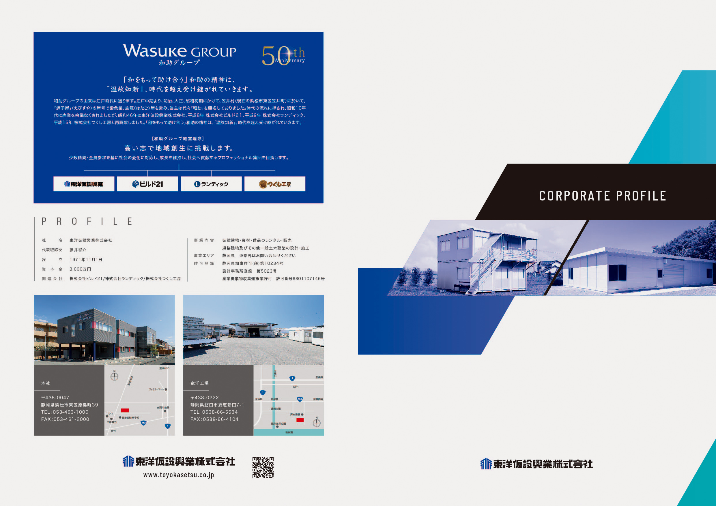 東洋仮設興業株式会社様　会社案内パンフレット