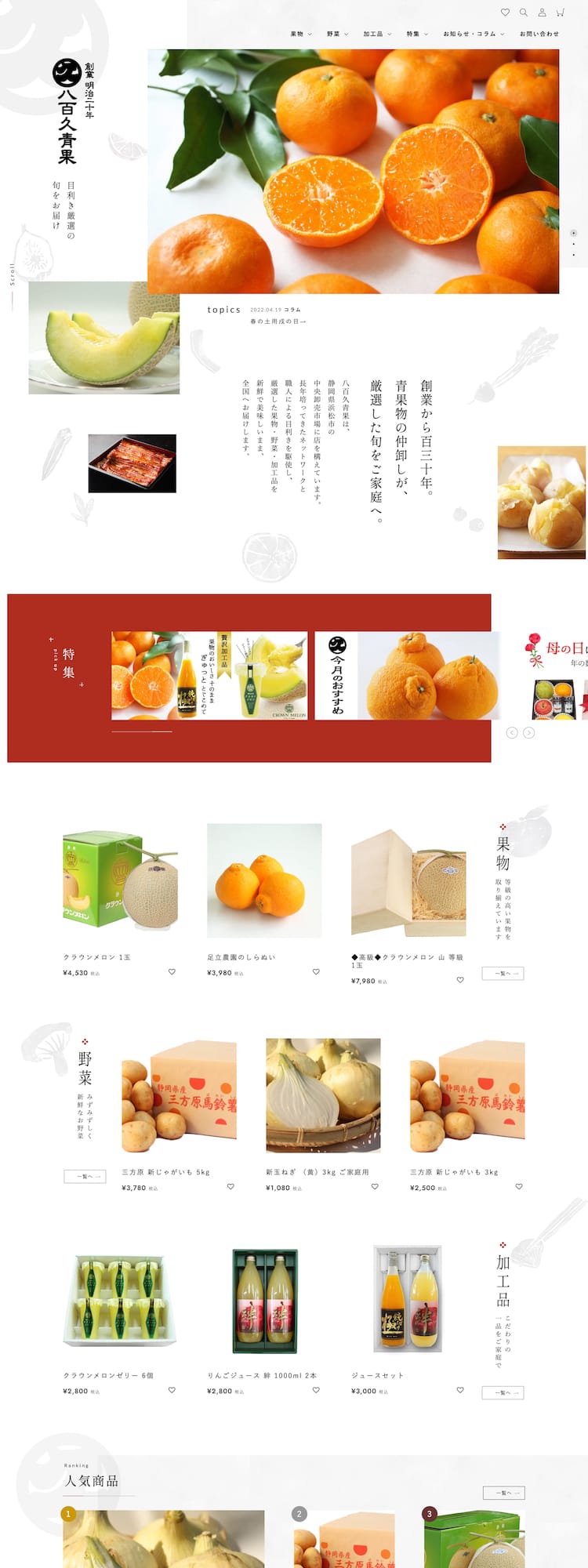 八百久青果株式会社様 ECサイト制作