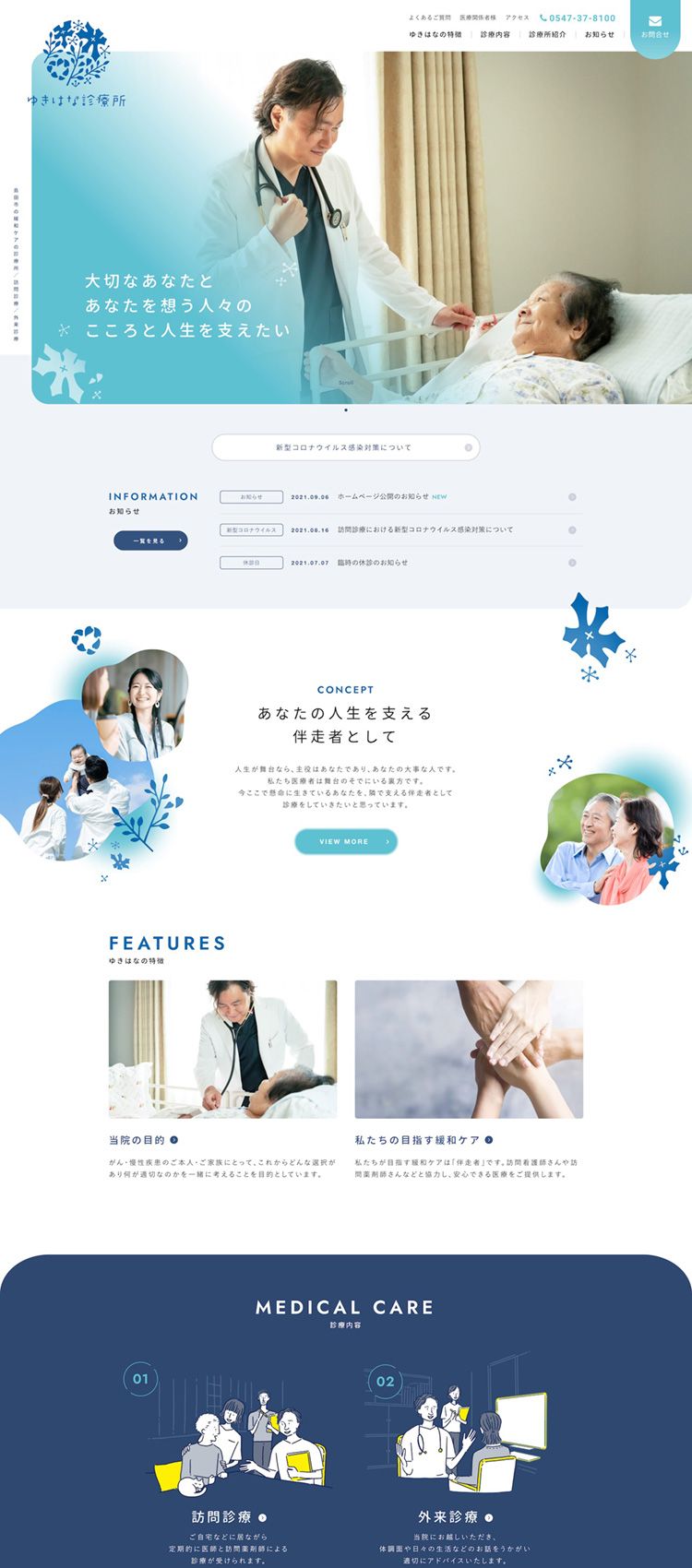 ゆきはな診療所様　コーポレートサイト制作
