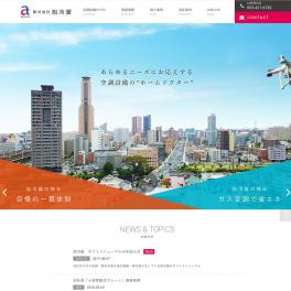 空調設備の設計積算・取付施工・保守メンテナンスを完全バックアップ。旭冷暖 様