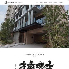 公共建築から一般住宅、共同住宅などの設計監理に携わっています。株式会社アーキプラン一級建築士事務所様