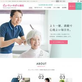 介護・医療施設に「美と若さと清潔」をお届けする訪問美容・訪問理容をご提供する株式会社ビューティーサポート静岡様