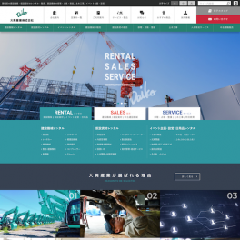 建設機械・仮設資材のレンタル・販売、建設機械の修理・点検・検査、土木工事、イベント企画・設営の大興産業株式会社様