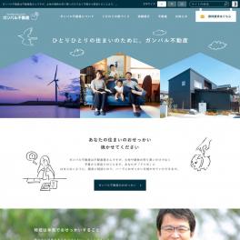 あなたの住まいのおせっかい 焼かせてください。ひとりひとりの住まいのために、ガンバル不動産様