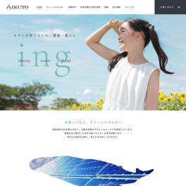 袋井市にある再生可能エネルギー事業をされている企業様のサイトを制作いたしました。
