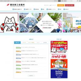 経営者の方々をサポートされている磐田商工会議所様のサイトをリニューアルしました。