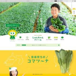 モーツアルトを聴いて育った美味しい小松菜の生産をされている農場のサイトを制作いたしました。