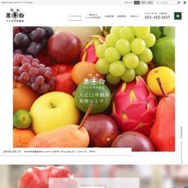 大正12年創業より果物ひとすじ。新鮮果物・お盆やお見舞いのかご盛りはお任せください 浜松市伝馬町の果物屋 株式会社マルキ竹内商店様