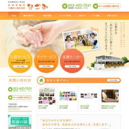 社会福祉法人和光会 地域密着型介護老人福祉施設なごみ 様 ウェブサイトリニューアル