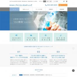 ISOやTSの自己適合宣言や取得支援、事務局運営支援、内部監査支援を中心に経営指導、業務改善指導を行っている、株式会社アイソコンサルティング様