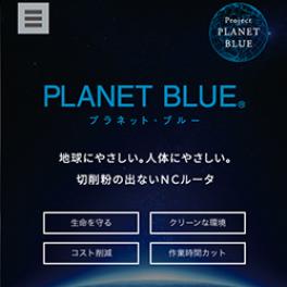 地球と人体にやさしい切削粉の出ないNCルータ「プラネット・ブルー」 庄田鉄工株式会社様 サービスサイト
