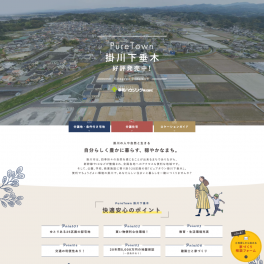 幸和ハウジング様 PureTown掛川下垂木のランディングページを制作いたしました。