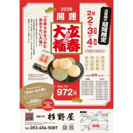 杉野屋様 立春大福チラシ