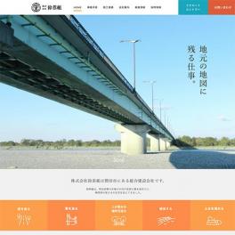 磐田市で国や県・市から公共工事を受注している総合建設会社様です。株式会社鈴恭組様