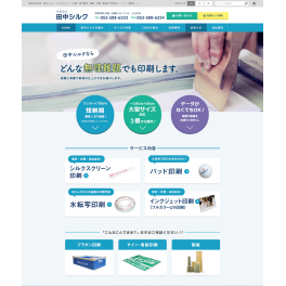 品質、短納期、特殊大型サイズに自信があります。 シルクスクリーン印刷、パッド印刷など どんな無理難題でも印刷します。 有限会社 田中シルク様。
