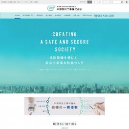 消防設備、消火設備の設計・施工・メンテナンス・改修までの一貫体制。 中部防災工業株式会社様