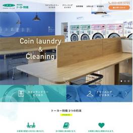 業務用洗濯機・乾燥機を販売から取付設置。コインランドリービジネスのサポートも。トーヨー特機様