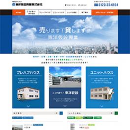 事務所・店舗・工場・倉庫・住宅・仮設建築物、事務所備品の販売・レンタル 東洋仮設興業株式会社様 コーポレートサイト