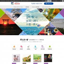 浜松が全国に誇る自慢の商品をご紹介。浜松地域ブランド「やらまいか」