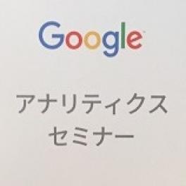 Google Analytics Training　in　名古屋