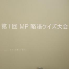 2019年3月のMP社内勉強会が開催されました