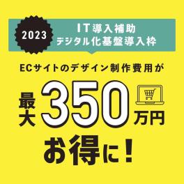 最大で350万円お得【IT導入補助金のご案内】