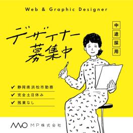 デザイナー募集中/WEB&グラフィック/中途採用