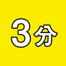 3分って長い？短い？