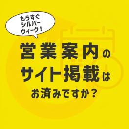 シルバーウィークのご案内の掲載はお済みですか？