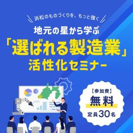 【浜松のものづくりを、もっと強く】地元の星から学ぶ「選...