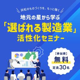 【浜松のものづくりを、もっと強く】地元の星から学ぶ「選...