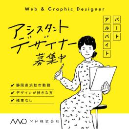 【採用募集】急募！アシスタントデザイナー/WEB&グラ...