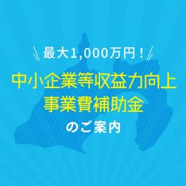 【最大1,000万円】中小企業等収益力向上(賃上げ環境...