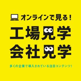 企業PRや採用活動にも活躍！オンラインで工場見学・会社見学