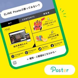 LINE公式アカウントの運用補助ツール 「Poster」を使って販促効果を高めよう！