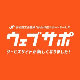 「ウェブサポ」のサービスサイトを全面リニューアルしました！