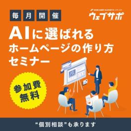 【9/9(水)無料】ウェブサポ無料セミナー 浜松企業の...