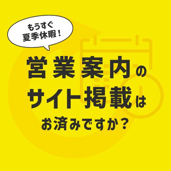ゴールデンウィークのご案内の掲載はお済みですか？ | NEWS | 浜松